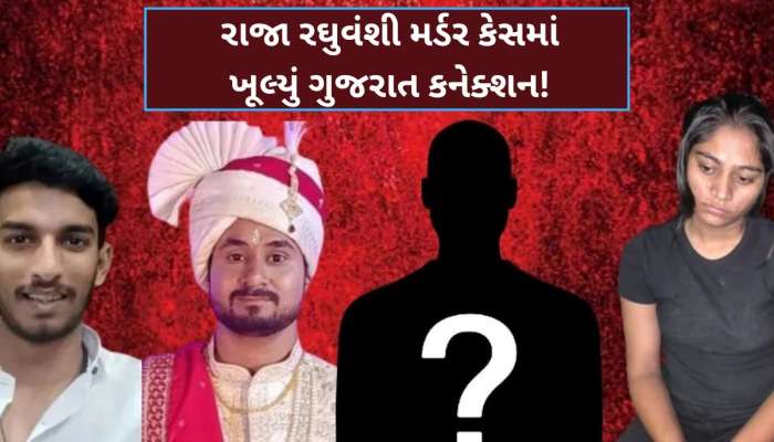 Raja Raghuvanshi Murder Case: કોણ છે ગુજરાતનો એ શખ્સ? જેને મળવા જેલમાં બંધ સોનમ રઘુવંશી થઈ છે ઉતાવળી!