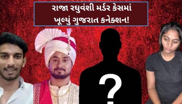 કોણ છે ગુજરાતનો એ શખ્સ? જેને મળવા જેલમાં બંધ સોનમ રઘુવંશી થઈ છે ઉતાવળી!