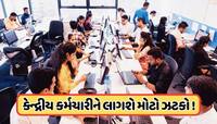 8મા પગાર પંચના વધારા પર અપડેટ, કર્મચારીઓને લાગી શકે મોટો ઝટકો !