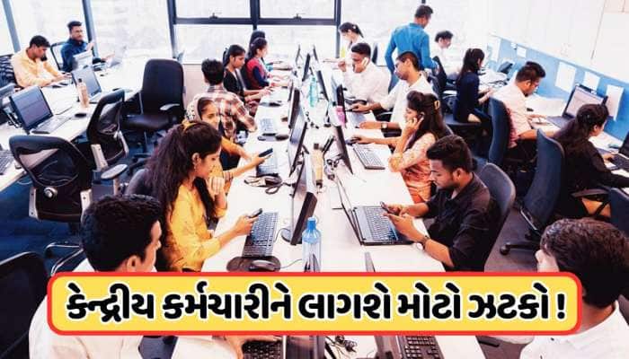8મા પગાર પંચના વધારા પર અપડેટ, કર્મચારીઓને લાગી શકે મોટો ઝટકો !