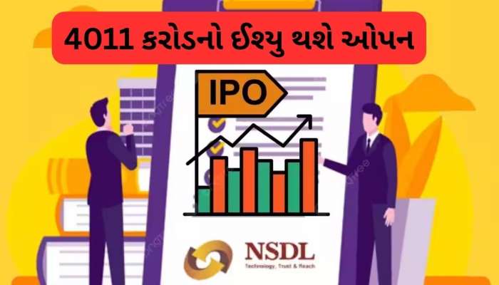 NSDL IPO આ તારીખથી થશે ઓપન, પ્રાઇઝ બેન્ડ નક્કી, જાણો શું ચાલી રહ્યો છે GMP