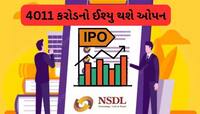NSDL IPO આ તારીખથી થશે ઓપન, પ્રાઇઝ બેન્ડ નક્કી, જાણો શું ચાલી રહ્યો છે GMP