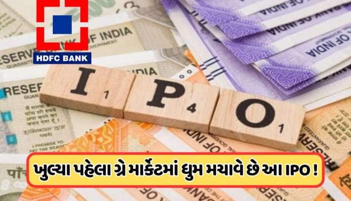 ગ્રે માર્કેટમાં તોફાન બન્યો આ IPO, ખુલ્યા પહેલા જ HDFC બેંકને કરી નાખી માલામાલ, જાણો