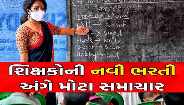 Gujarat Teacher vacancy: ગુજરાતમાં શિક્ષકોની ભરતીને લઈને આવ્યાં મોટા સમાચાર; નિવૃત્ત શિક્ષકોને પડી જશે મોજે મોજ!