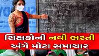 ગુજરાતમાં શિક્ષકોની ભરતીને લઈને આવ્યાં મોટા સમાચાર; નિવૃત્ત શિક્ષકોને પડશે મોજે મોજ!