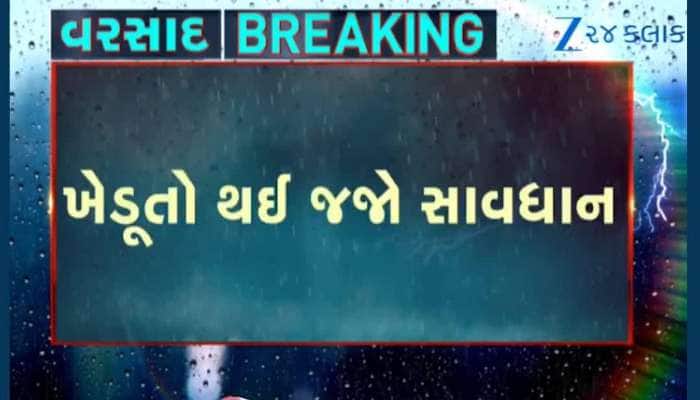 રાજ્યમાં 5 દિવસ ભારેથી અતિભારે વરસાદની આગાહી, ખેડૂતો સાવધાન! દરિયો ન ખેડવા સૂચન...
