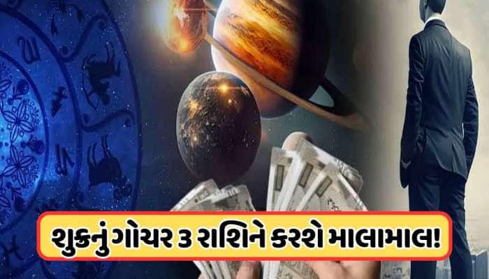 ગણતરીની કલાકોમાં શુક્ર બુધની રાશિમાં કરશે પ્રવેશ, આ 3 રાશિના લોકોને કરાવશે લાભ !