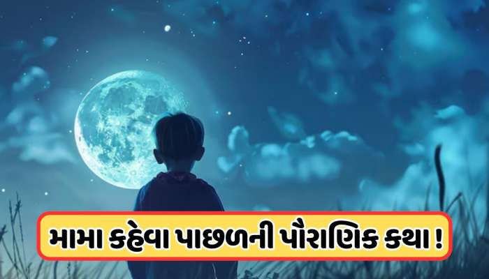 શું તમને ખબર છે ચાંદાને કેમ મામા જ કહેવામાં આવે છે ? કાકા, નાના કે ભાઈ કેમ નહીં ? જાણો