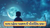 શું તમને ખબર છે ચાંદાને કેમ મામા જ કહેવામાં આવે છે ? કાકા કે ભાઈ કેમ નહીં ? જાણો