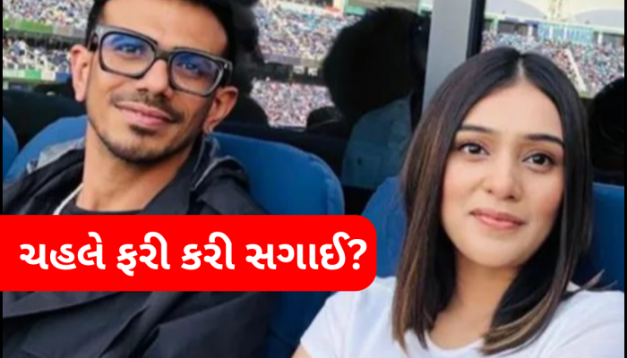 યુઝવેન્દ્ર ચહલે આરજે મહવશ સાથે કરી લીધી સગાઈ? ઋષભ પંતના નિવેદનથી મચી ખલબલી