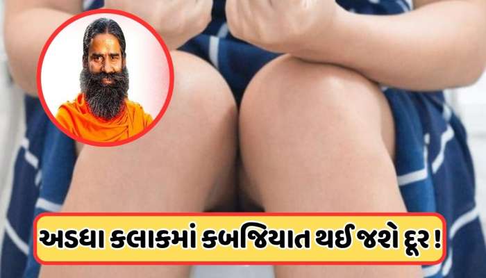 બાબા રામદેવે જણાવ્યા તાત્કાલિક કબજિયાત દૂર કરવાના ઉપાયો, કહ્યું આ ફળ ખાવાથી અડધા કલાકમાં પેટ સંપૂર્ણપણે થઈ જશે સાફ !