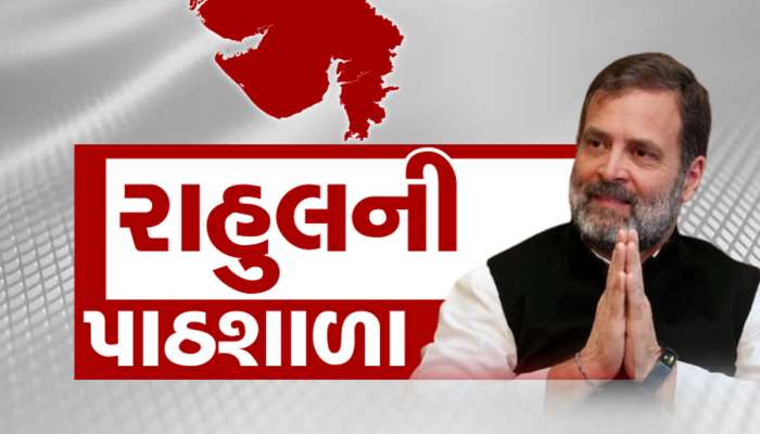 ગુજરાત કોંગ્રેસમાં પ્રાણ ફૂંકવા આજે રાહુલ ગાંધી ફરી ગુજરાતમાં, હવે રેસના ઘોડા દોડશે કે લગ્નના?
