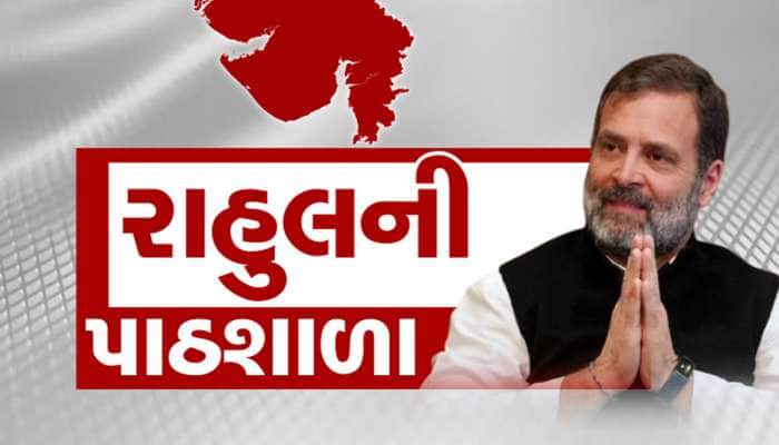 કોંગ્રેસમાં પ્રાણ ફૂંકવા આજે રાહુલ ગાંધી ફરી ગુજરાતમાં, હવે રેસના ઘોડા દોડશે લગ્નના?