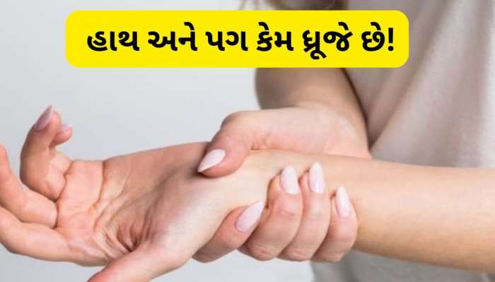 હાથ-પગમાં થાય છે ઝણઝણાટનો અનુભવ, હોઈ શકે છે આ જરૂરી વિટામિનની કમી