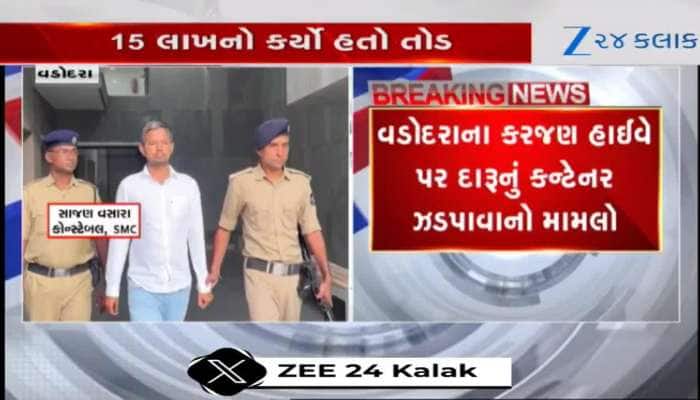 Video: SMC કોન્સ્ટેબલ સાજણ વસારાની ધરપકડ, દારૂ ભરેલું કન્ટેનર જવા દેવા કર્યો હતો તોડ