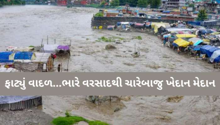 વરુણ દેવ વિફર્યા! આ જગ્યાએ વાદળ ચારેબાજુ ભારે તારાજી...VIDEO માં જુઓ વરસાદથી તબાહીનું મંજર