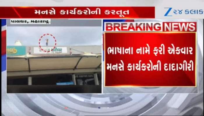 Video: મનસે કાર્યકરોની સડકછાપ દાદાગીરી, ગુજરાતી ભાષાના બોર્ડ  તોડ્યા, વેપારીઓને ધમકી