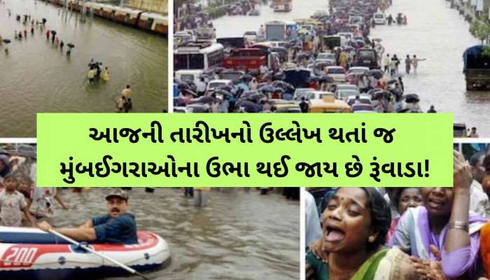 20 વર્ષ બાદ મુંબઈ આજના દિવસને ક્યારેય ભૂલી શક્યું નથી! આકાશમાંથી પાણી નહીં, વરસ્યું હતું મોત