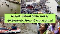 20 વર્ષ બાદ મુંબઈ આજના દિવસને ક્યારેય ભૂલી શક્યું નથી! આકાશમાંથી વરસ્યું હતું મોત