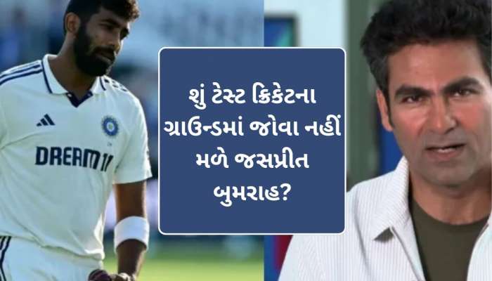શું ટેસ્ટ ક્રિકેટમાંથી સંન્યાસ લેવા જઈ રહ્યો છે બુમરાહ? કૈફના એક VIDEOથી મચ્યો ખળભળાટ