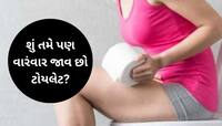 દિવસમાં 4-5 વાર ટોયલેટ જવું સામાન્ય છે કે ખતરનાક બીમારીનો ઈશારો, જાણો ડોક્ટર પાસેથી.