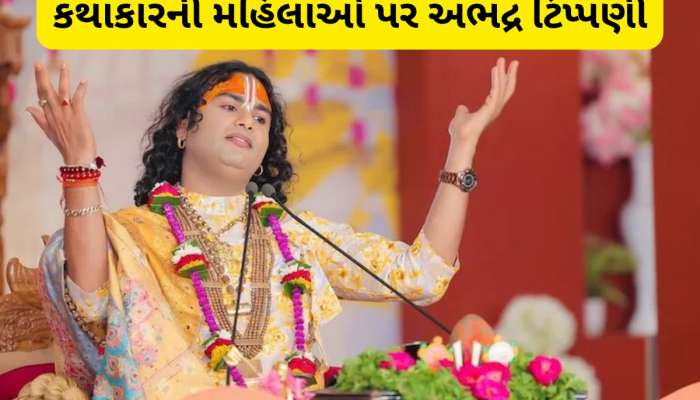 25 વર્ષની છોકરીઓ ચાર જગ્યાએ મોઢું ... મહિલાઓ પર ટિપ્પણી કરીને ફસાયા કથાકાર અનિરુદ્ધાચાર્ય  