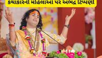 25 વર્ષની છોકરીઓ ચાર જગ્યાએ મોઢું, મહિલાઓ પર ટિપ્પણી કરી ફસાયા કથાકાર અનિરુદ્ધાચાર્ય