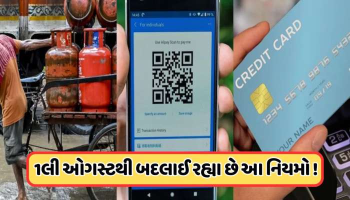 1 ઓગસ્ટથી બદલાઈ રહ્યા છે ક્રેડિટ કાર્ડ સહિત આ 6 મોટા નિયમો... UPI અને LPG, વધારશે ખિસ્સાનો વજન