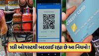 1 ઓગસ્ટથી બદલાઈ રહ્યા છે ક્રેડિટ કાર્ડ સહિત આ 6 મોટા નિયમો, જાણો 