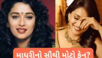 માધુરી પર ફીદા હતા દેશના આ દિગ્ગજ અને લોકપ્રિય સિતારા, આખુ થિયેટર બુક કરતા હતા