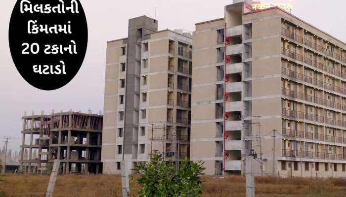 ગુજરાતના આ મોટા શહેરના પ્રોપર્ટીના ભાવમાં 20 ટકાનો ઘટાડો, રોકાણ કરવું હોય તો કરજો