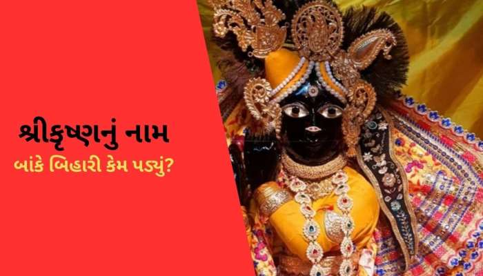  Banke Bihari: કૃષ્ણ ભગવાનને બાંકે બિહારી કેમ કહેવામાં આવે છે? જાણો કઈ રીતે પડ્યું આ નામ