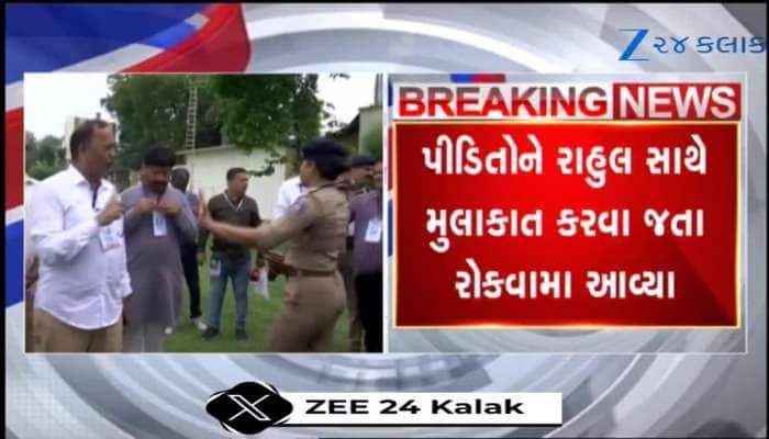 Video: રાહુલ ગાંધીને મળવા પહોંચેલા ગંભીરા બ્રિજ દુર્ઘટનાના પીડિતોને મળવા ન દેવાયા