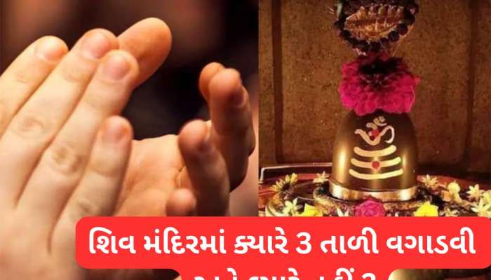 Shiv Puja Rule: શિવજીની પૂજા કર્યા પછી મંદિરમાં 3 તાળી વગાડવી જરૂરી, જાણો 3 તાળીનું મહત્વ અને સાચી રીત