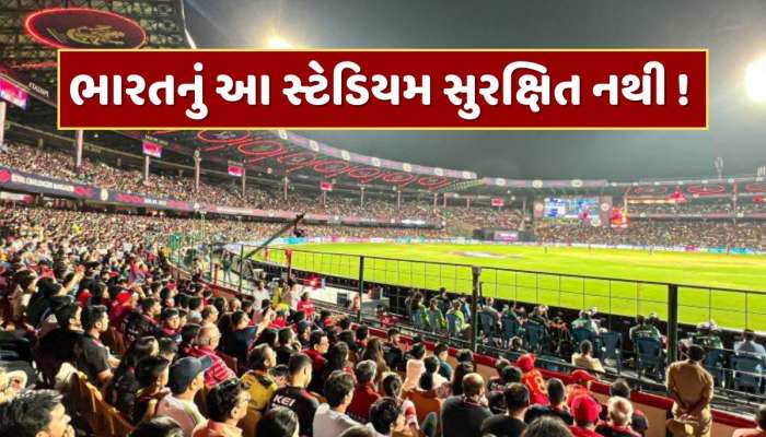 ભારતનું આ સ્ટેડિયમ સુરક્ષિત નથી! તપાસ રિપોર્ટમાં મોટો ખુલાસો, વર્લ્ડ કપ અને IPLની મેચો પર સંકટ