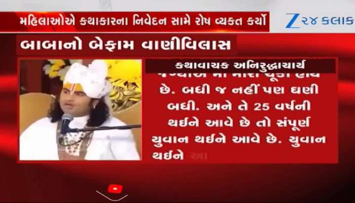 Video: 25 વર્ષની યુવતીઓ ચાર જગ્યાએ મોં મારી ચૂકી હોય છે: કથાકાર અનિરુદ્ધાચાર્ય