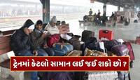 ટ્રેનમાં કેટલો સામાન લઈ જઈ શકો છો ? જરૂર કરતાં વધુ લઈ જશો તો ભરવો પડશે દંડ ! 
