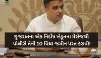 'સાહેબ, મુન્નો રબારીકા અમને હેરાન કરે છે, જમીન ખાતે થવા દેતો નથી, 5 લાખ માંગે છે..'