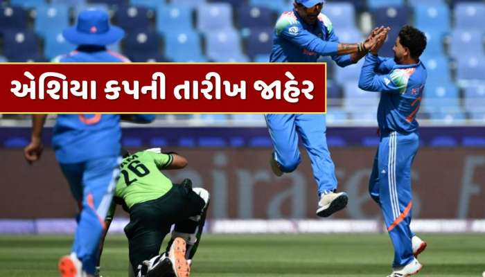 એશિયા કપની તારીખ જાહેર...ભારતમાં નહીં, આ દેશમાં રમાશે ટુર્નામેન્ટ
