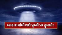 નવેમ્બરમાં આકાશમાંથી થશે પૃથ્વી પર હુમલો ! ધરતી તરફ આવી રહ્યું છે એલિયન્સનું પ્લેન