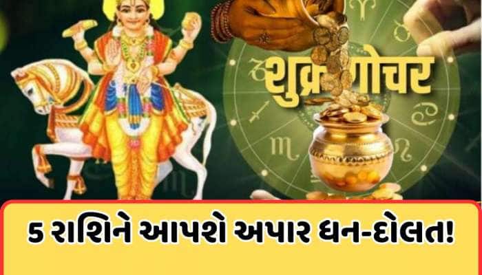શુક્રનું ગોચર આ 5 રાશિઓને આપશે અપાર સુખ, સંપત્તિ અને સમૃદ્ધિ, અચાનક બદલાઈ જશે ભાગ્ય!