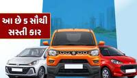 આ છે 5 સૌથી સસ્તી કાર, કિંમત રૂપિયા 4.23 લાખથી શરૂ, એક તો છે દેશની નંબર-1 કાર