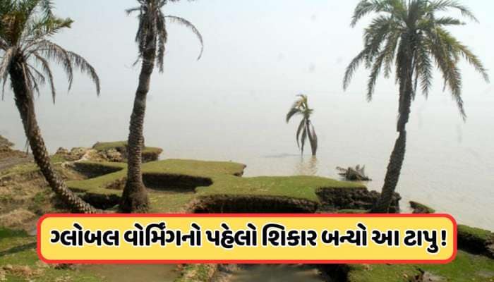 દરિયામાં ખોળામાં ડૂબી ગયો ભારતનો આ ટાપુ, બાંગ્લાદેશ પણ એક સમયે તેના પર કરતો હતો દાવો