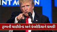 'યુદ્ધ બંધ નહીં થાય તો વેપાર થશે બંધ...' ટ્રમ્પે થાઈલેન્ડ અને કંબોડિયાને આપી ધમકી