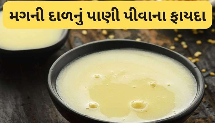 Moong Dal Pani: ફેટી લીવર અને બેડ કોલેસ્ટ્રોલનો તો કાળ છે આ પીળી દાળ, 1 વાટકી આ પાણી પીવાથી સ્વાસ્થ્ય સમસ્યા થશે દુર