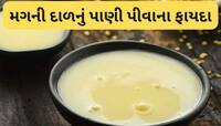 ફેટી લીવર અને બેડ કોલેસ્ટ્રોલનો તો કાળ છે આ પીળી દાળ, 1 વાટકી આ પાણી પીવાથી થશે લાભ