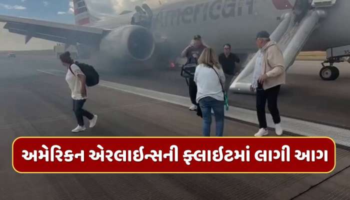 Video - ટેકઓફ દરમિયાન લેન્ડિંગ ગિયરમાં લાગી આગ, વિમાનમાં સવાર હતા 179 લોકો, અમેરિકામાં ટળી મોટી દુર્ઘટના 