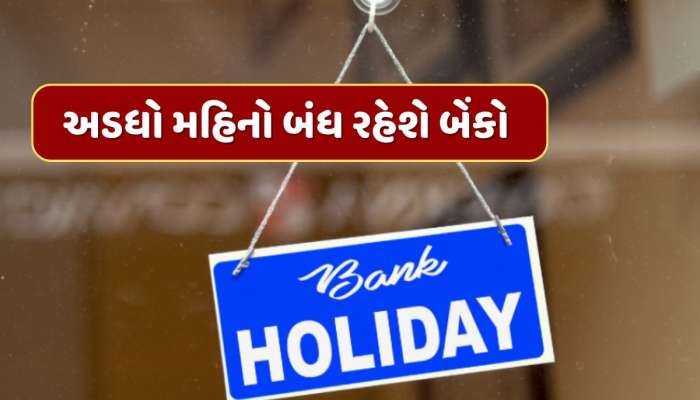 Bank Holiday in August : ઓગસ્ટમાં અડધો મહિનો બંધ રહેશે બેંકો, ચેક કરી લો રજાઓનું લિસ્ટ 