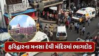 હરિદ્વારના મનસા દેવી મંદિરમાં વહેલી સવારે ભાગદોડ, 6 શ્રદ્ધાળુઓના મોત, 15 ઈજાગ્રસ્ત