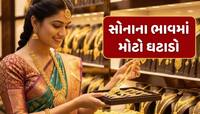 Gold Rate : સોનાના ભાવમાં મોટો ઘટાડો...અઠવાડિયામાં આટલું સસ્તું થયું ગોલ્ડ
